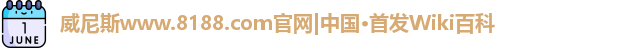 威尼斯www.8188.com官网